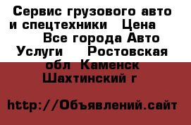 Сервис грузового авто и спецтехники › Цена ­ 1 000 - Все города Авто » Услуги   . Ростовская обл.,Каменск-Шахтинский г.